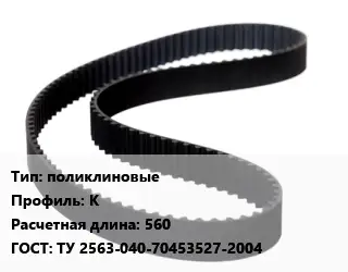 Ремень приводной поликлиновые К L=560 ГОСТ: ТУ 2563-040-70453527-2004